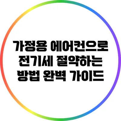 가정용 에어컨으로 전기세 절약하는 방법 완벽 가이드