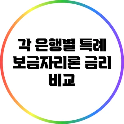 각 은행별 특례 보금자리론 금리 비교