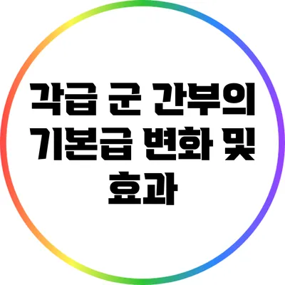 각급 군 간부의 기본급 변화 및 효과