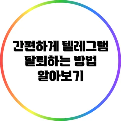 간편하게 텔레그램 탈퇴하는 방법 알아보기