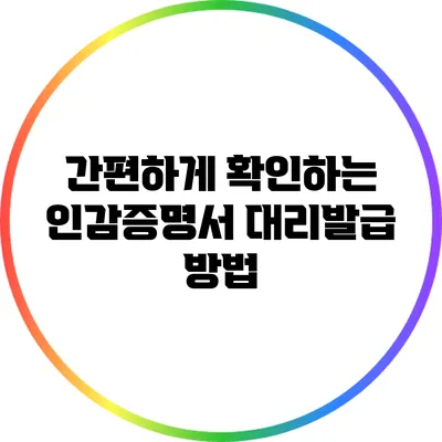 간편하게 확인하는 인감증명서 대리발급 방법