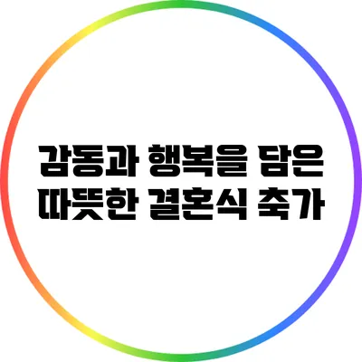 감동과 행복을 담은 따뜻한 결혼식 축가