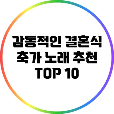 감동적인 결혼식 축가 노래 추천 TOP 10