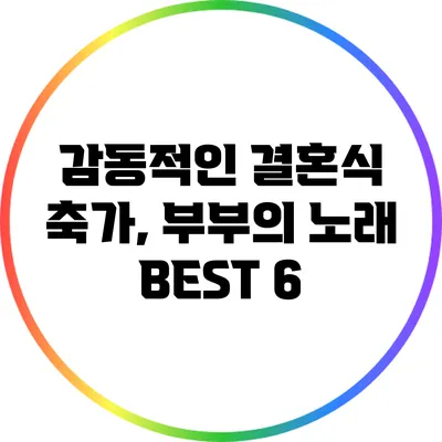 감동적인 결혼식 축가, 부부의 노래 BEST 6