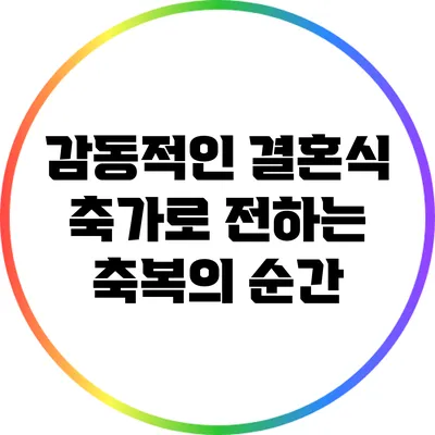 감동적인 결혼식 축가로 전하는 축복의 순간