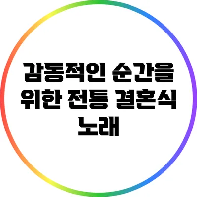 감동적인 순간을 위한 전통 결혼식 노래