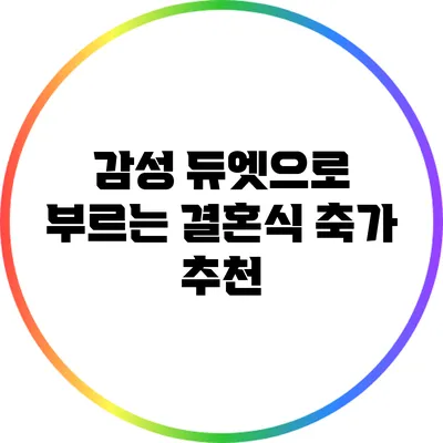 감성 듀엣으로 부르는 결혼식 축가 추천