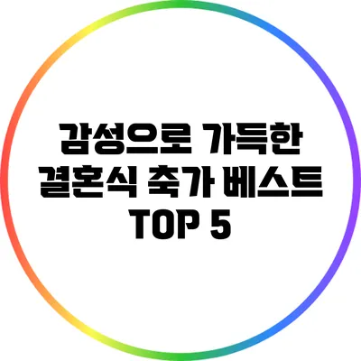 감성으로 가득한 결혼식 축가 베스트 TOP 5