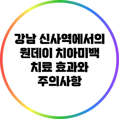 강남 신사역에서의 원데이 치아미백 치료 효과와 주의사항