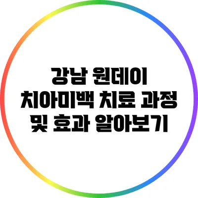 강남 원데이 치아미백 치료 과정 및 효과 알아보기