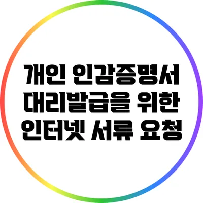 개인 인감증명서 대리발급을 위한 인터넷 서류 요청