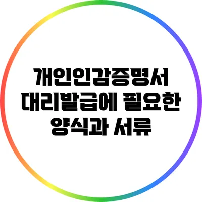 개인인감증명서 대리발급에 필요한 양식과 서류