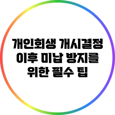 개인회생 개시결정 이후 미납 방지를 위한 필수 팁