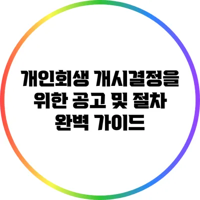 개인회생 개시결정을 위한 공고 및 절차 완벽 가이드