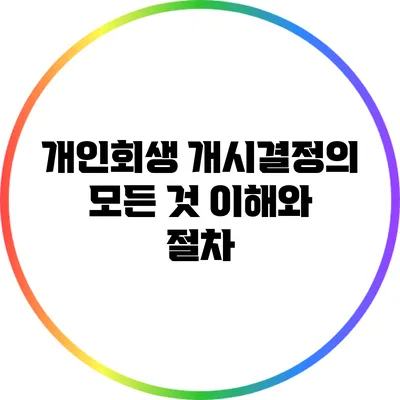 개인회생 개시결정의 모든 것: 이해와 절차