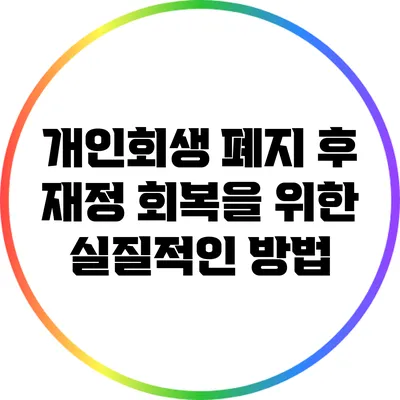 개인회생 폐지 후 재정 회복을 위한 실질적인 방법