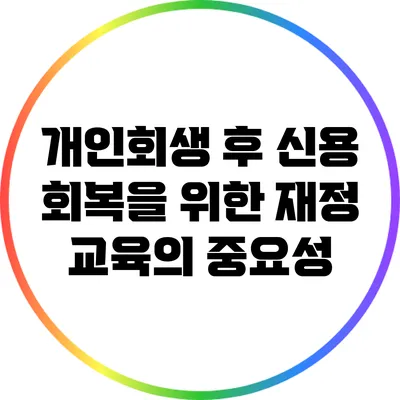 개인회생 후 신용 회복을 위한 재정 교육의 중요성