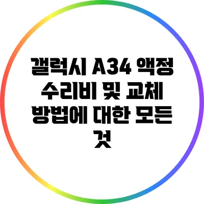 갤럭시 A34 액정 수리비 및 교체 방법에 대한 모든 것