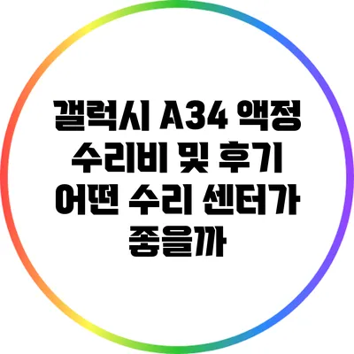 갤럭시 A34 액정 수리비 및 후기: 어떤 수리 센터가 좋을까?