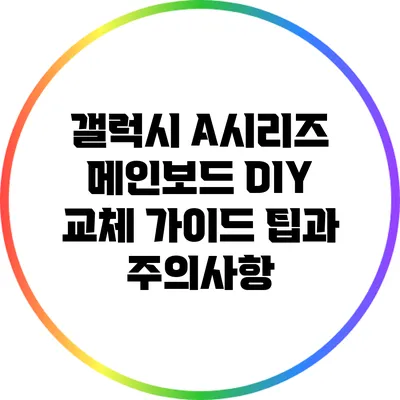 갤럭시 A시리즈 메인보드 DIY 교체 가이드: 팁과 주의사항