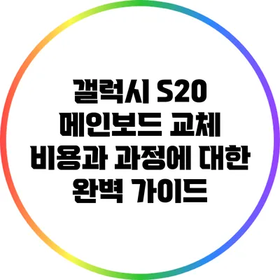 갤럭시 S20 메인보드 교체 비용과 과정에 대한 완벽 가이드