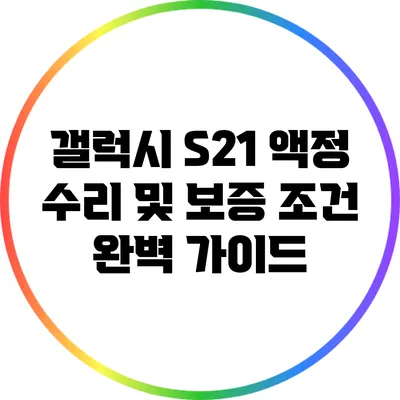 갤럭시 S21 액정 수리 및 보증 조건 완벽 가이드