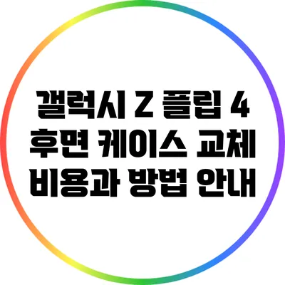 갤럭시 Z 플립 4 후면 케이스 교체 비용과 방법 안내