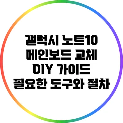 갤럭시 노트10 메인보드 교체 DIY 가이드: 필요한 도구와 절차