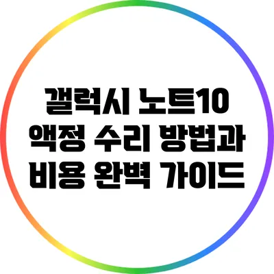 갤럭시 노트10 액정 수리 방법과 비용 완벽 가이드