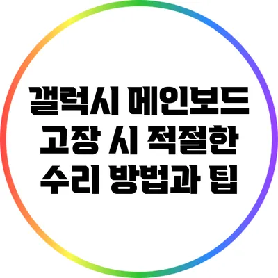 갤럭시 메인보드 고장 시 적절한 수리 방법과 팁