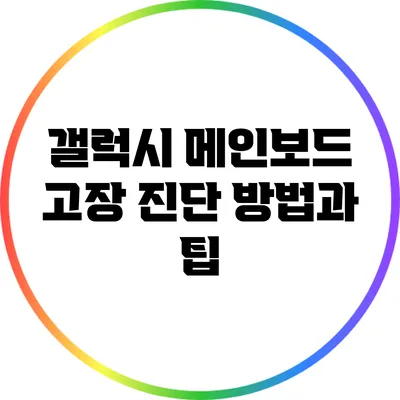 갤럭시 메인보드 고장 진단 방법과 팁