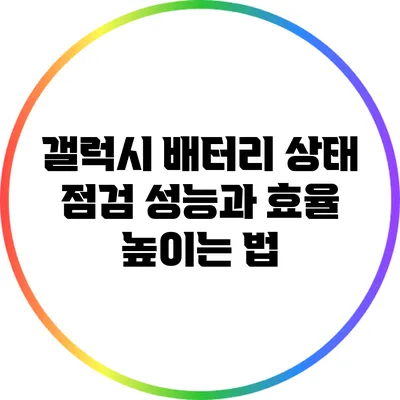 갤럭시 배터리 상태 점검: 성능과 효율 높이는 법