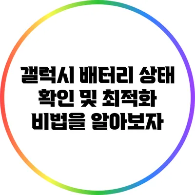 갤럭시 배터리 상태 확인 및 최적화 비법을 알아보자