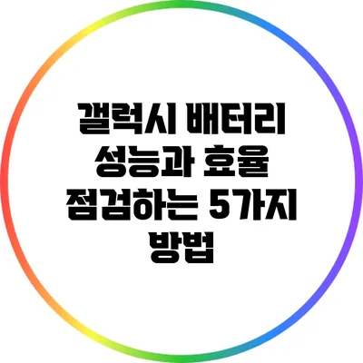 갤럭시 배터리 성능과 효율 점검하는 5가지 방법