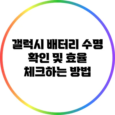 갤럭시 배터리 수명 확인 및 효율 체크하는 방법