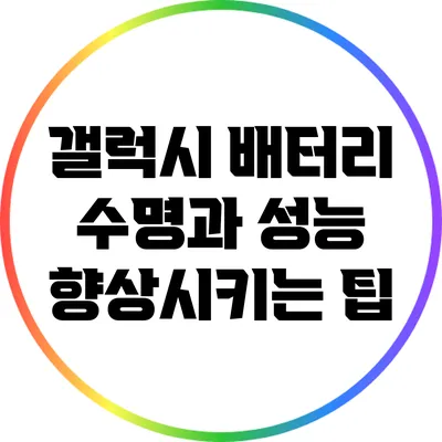 갤럭시 배터리 수명과 성능 향상시키는 팁
