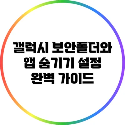 갤럭시 보안폴더와 앱 숨기기 설정 완벽 가이드