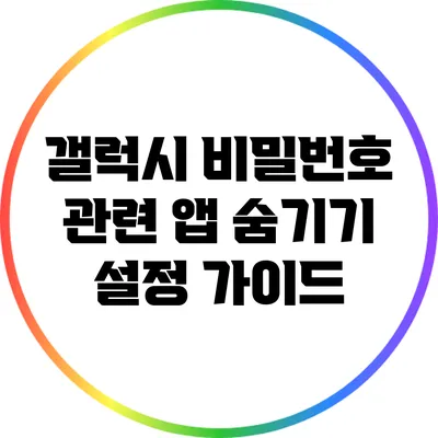 갤럭시 비밀번호 관련 앱 숨기기 설정 가이드