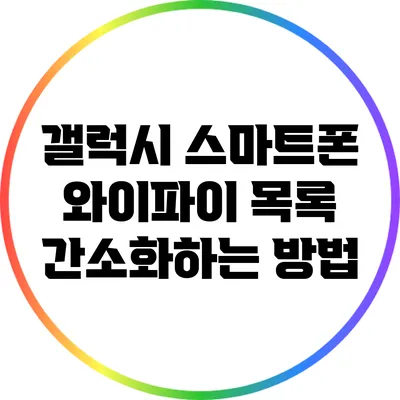 갤럭시 스마트폰 와이파이 목록 간소화하는 방법