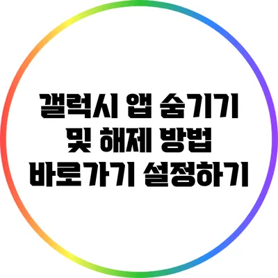 갤럭시 앱 숨기기 및 해제 방법: 바로가기 설정하기