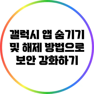 갤럭시 앱 숨기기 및 해제 방법으로 보안 강화하기