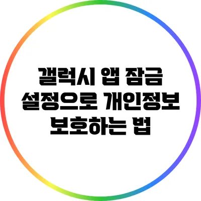 갤럭시 앱 잠금 설정으로 개인정보 보호하는 법