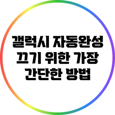 갤럭시 자동완성 끄기 위한 가장 간단한 방법