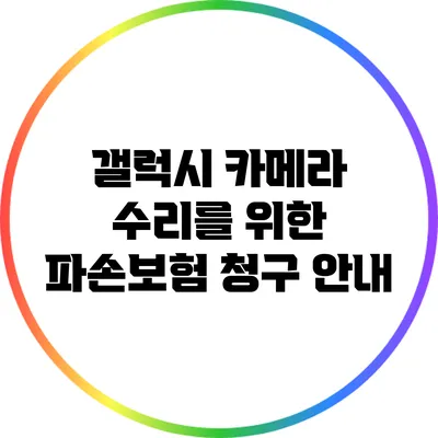 갤럭시 카메라 수리를 위한 파손보험 청구 안내