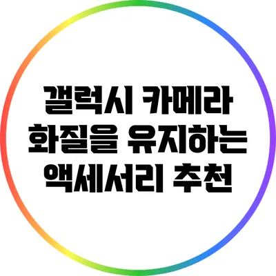 갤럭시 카메라 화질을 유지하는 액세서리 추천