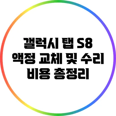 갤럭시 탭 S8 액정 교체 및 수리 비용 총정리