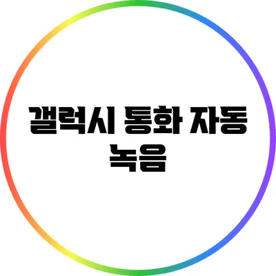 갤럭시 통화 자동 녹음