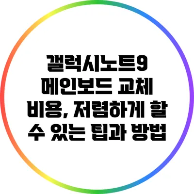 갤럭시노트9 메인보드 교체 비용, 저렴하게 할 수 있는 팁과 방법