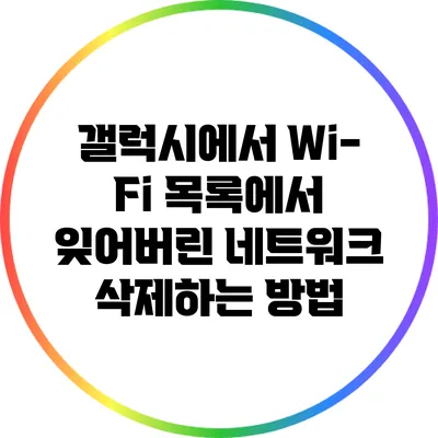 갤럭시에서 Wi-Fi 목록에서 잊어버린 네트워크 삭제하는 방법