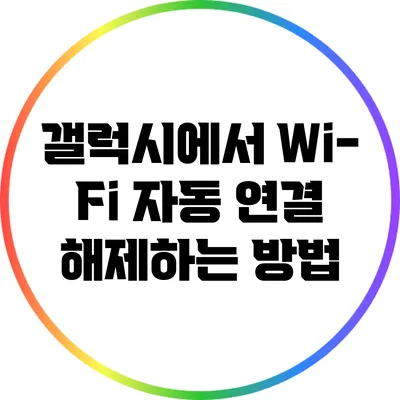 갤럭시에서 Wi-Fi 자동 연결 해제하는 방법